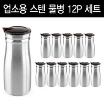 [12P 세트] 스텐 물병 1.0L 업소용 가정용 식당용 냉장고 물통, 오브쿡스 스텐물병 1.0L(12P)