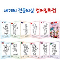 핸디몰 세계의 전통의상 컬러링 화첩(채색하고 그리고 꾸미기DIY)
