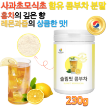 콤부티 꼼부차 탄산 콤푸차 레몬 홍차버섯 혼합 유산균 유익균 효모균 레몬과즙 에이드 KOMBUCHA 난소화성 말토 덱스트린 옥수수 전분 식이섬유 콩부차 효모균 분말 가루 파우더, 230g