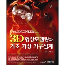 [GS인터비전]3D형상모델링과 기초 가상 기구설계(PRO ENGINEER에 의한), GS인터비전