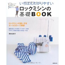 가장 알기 쉬운 록 재봉틀의 기초 BOOK (가장 알기 쉬운 수공예 시리즈)