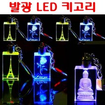 LED 키고리 발광 키홀더 십자가 기독교 불교 에펠탑 열쇠고리 열쇠걸이 자동차 오토바이 자전거 사무실 차량용 야광 키걸이, 키고리건전지1판(10알)