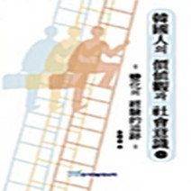 NSB9788953419599 새책-스테이책터 [한국인의 가치관과 사회의식-상] ---한국학술정보-김경동 지음-한국인과 한국문화-20040728 출간-판, 한국인의 가치관과 사회의식-상