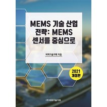 MEMS 기술 산업 전략: MEMS 센서를 중심으로(2021), 비피기술거래 저, 비피기술거래