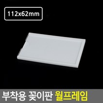 도매가)부착용 꽂이판 월프레임, 제품선택, 112x62mm