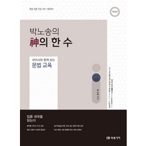 [임용한책] 박노송의 신의 한 수 국어사와 함께 보는 문법 교육:중등 임용 전공 국어 시험대비, 미래가치