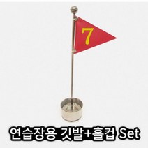 MDF5971 골프연습용 골프깃발 홀컵 Set 홀컵100mm+깃발 홀컵/골프홀컵/골프깃발홀컵세트/골프깃발