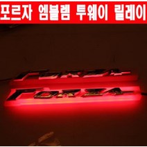 FORZA 포르자 엠블렘 투웨이 릴레이 P5655, 단품