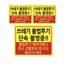 쓰레기 단속 안내판 + 후면 양면 폼테입 세트, 쓰레기 불법투기 단속 촬영중, 9세트