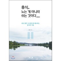휴식 노는 게 아니라 쉬는 것이다 : 피로 불안 스트레스를 해소하는 휴식의 기술, 정경수 저, 큰그림(SuperGraphic)