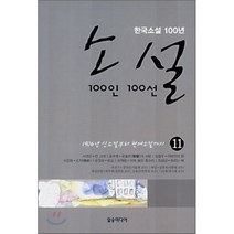소설 100인 100선 11 : 1906년 시소설부터 현대소설까지, 일송미디어, 박주택,김용찬,이승복 공편