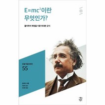 웅진북센 E MC2 이란 무엇인가 - 055 민음 바칼로레아, One color | One Size, 9791158888176