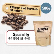 파주커피오빠 에티오피아 구지 함벨라 G1 네추럴 500g, 원두상태(홀빈)