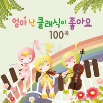 4CD_엄마난클래식이좋아요