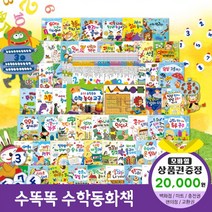 에스더마켓 한국헤르만헤세 개정신판수똑똑수학동화 (총72종), 수똑똑수학동화:틴캐시교환권2만원