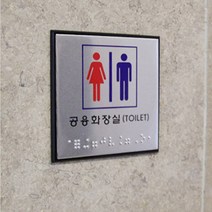 사각 점자 시각장애인 화장실 표지판 안내판 편의시설 도서관 지하철 학교 회사 공공기관, 제품선택, 공용화장실