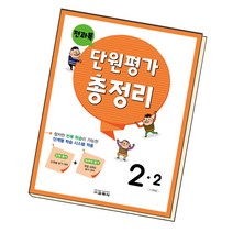 전과목 단원평가 총정리 2-2 2022 교학사 책 초등 초2, 단품