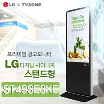 티비존(독립형) ST49SE3KE 스탠드형 키오스크 49인치 DID LG디지털 광고용 모니터 문의1599-0479 티비존, 안드로이드타입