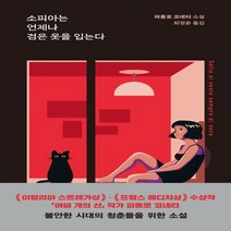 하나북스퀘어 소피아는 언제나 검은 옷을 입는다 파올로 코녜티 소설, 9791190885508