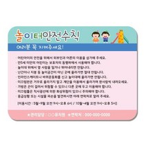 어린이집 학교 아파트 실외 놀이터안전수칙 방수 게시판 소품 공부방 안내판