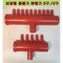 당일발송 분배기 고급형 버섯 배지 침봉기 빨강분배기, 5구