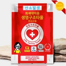 산소발생 화재대피용 생명구조타올 산소드림(2매) 화재질식방지 방연마스크 숨손수건