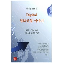 Digital 정보산업 이야기:디지털 반세기, 예지, 이상준