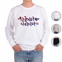 ATOGATO 훈민정음 세종대왕 한글 27 맞춤 맨투맨