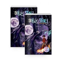 [세트] 해리 포터와 죽음의 성물 1~2 (양장) (전2권)