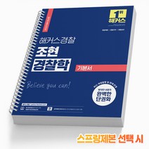 2023 해커스경찰 조현 경찰학 기본서 [분철가능], 조현 경찰학 기본 [분철 2권]