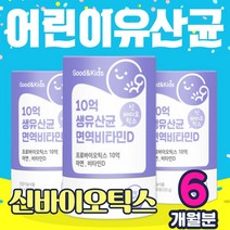 키즈 어린이 굿앤키즈 10억생유산균 면역 비타민d 신바이오틱스 초유 L-프롤린 락토바실러스 루테리 플란타룸 프리바이오스틱 아연 분말 가루 스틱 성장기 초등학생 중학생 유산균