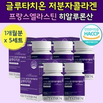 저분자 콜라겐 글루 타티온 차티온 엘라스틴 히알루론산 알로애 콜러 겐 갠 씹어먹는 정 저문자 콜라갠 하일루산 어른 성인 노인 밀크새라마이드 40대 60대 글르타치온 콜라건 중년
