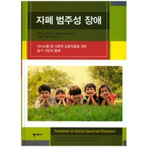 자폐 범주성 장애:의사소통 및 사회적 상호작용을 위한 증거 기반의 중재, 학지사