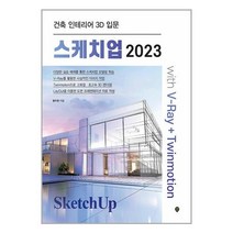 시대고시기획 스케치업 2023 V-Ray Twinmotion 건축 인테리어 3D 입문 교재 책 브이레이 투윈모션