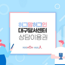 [허그맘허그인] 대구달서센터 상담이용권 / 가족상담 유아 어린이 청소년 성인 부부