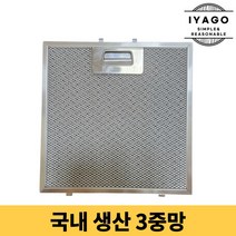 이야고 국내생산 주방후드필터 엔텍 KUSENS 268x310 1개