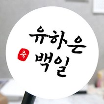[모두디자인] 백일스티커 답례품 떡 감사 인사 소량제작 메세지, 심플02, 고광택지 원형 60mm 12개