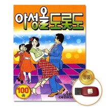 USB_아성올도롯도-100곡/마포종점/가슴아프게/음반/트로트/USB음반/차량용/효도라디오/도롯도/트로트/사교춤/사교댄스/콜라텍