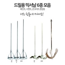 드릴 전동 믹서날 6종 모음 시멘트 교반 반죽기 날개 믹싱기날, 드릴용 철 믹서기 (대)