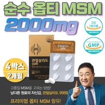 식약처인증 연골 무릎 건강도움 식약청인증 옵티msm msmopti 프리미엄옵티msm100% 순수 엠에스엠2000mg 파란홍합 보수웰리아 글로코사민 상어연골 여성 남성 50대 6개월