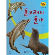 세밀화 자연관찰 36 돌고래와 물개 : 물에 사는 동물, 한국헤밍웨이, 박대식 감수/전민희 등 글/조성덕 등 그림, 9791185241364