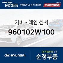 현대모비스 커버레인 센서 (960102W100)