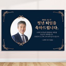 정년 퇴임 퇴직 은퇴 퇴임식 현수막 주문 제작 플랜카드 포토형 2Mx1300mm, R32 포토형, 열재단 (무료)