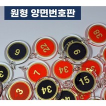 힘찬쇼핑_ 원형 아크릴 번호판 번호표 10개 묶음 1~100까지 10개단위 선택가능 헬스장 락카룸 신발장 사물함 키 독서실 번호키 필라테스 번호키홀더, 검정색, 31~40