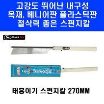 국산 말표 백마 스펀지 톱 270mm 목재 베니어판 플라스틱 절삭 절단