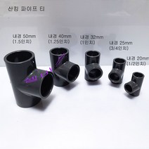 산킹 파이프 티 (내경 20mm 25mm 32mm 40mm 50mm) PVC 파이프 소켓 수족관 해수어항 배관, 50mm