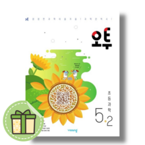 [비상] 오투 초등 과학 5-2 (2023) #Book-in#빠른출발, 초등5학년