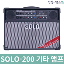 사운드아트 SOLO-200 기타앰프 버스킹 액티브 스피커 색소폰 마이크 200W