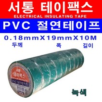 서통 전기테이프 테이팩스 흑색 갈색 적색 회색 청색 백색 녹색 황색 절연 비닐 10개, 녹색 10개