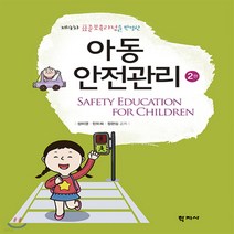 새책-스테이책터 [아동안전관리] -2판-학지사-성미영.민미희.정현심 지음, 아동안전관리